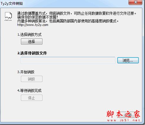 Ty2y文件销毁(文件彻底删除工具) V1.6 免费安装版