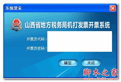 山西省地税局机打发票开票系统 v2.2 官方免费安装版