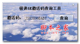 极速6K激活码查询工具 V1.0 免费绿色版