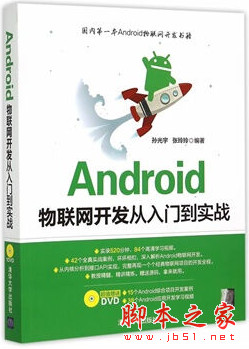 Android物联网开发从入门到实战 中文pdf扫描版[112MB]