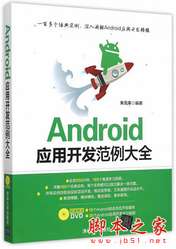 Android应用开发范例大全 (朱元涛) pdf扫描版[245MB]