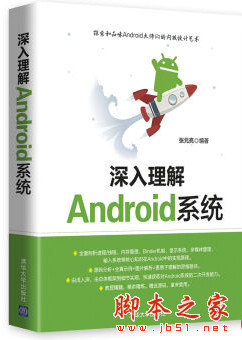 深入理解Android系统 (张元亮) PDF扫描版[169MB]