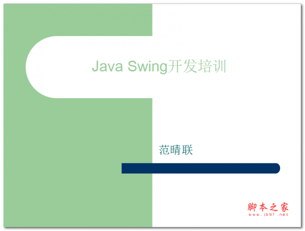 Java Swing开发培训(范晴联) 中文PPT版