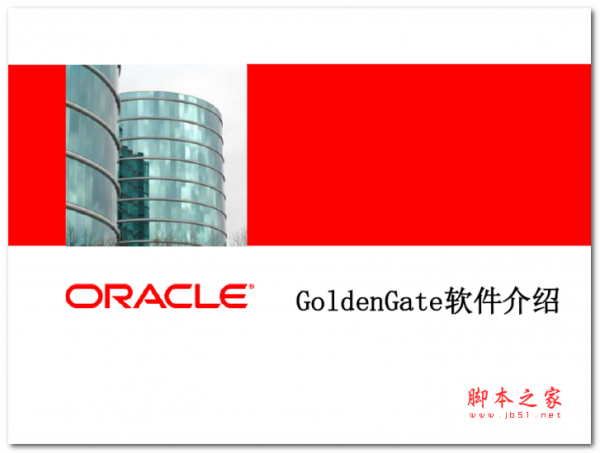 Oracle GoldenGate软件介绍 中文PDF版