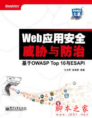 Web应用安全威胁与防治:基于OWASP Top 10与ESAPI PDF扫描版[117MB]