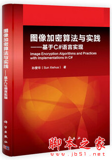 图像加密算法与实践——基于C#语言实现 (孙燮华著) PDF扫描版[58MB]