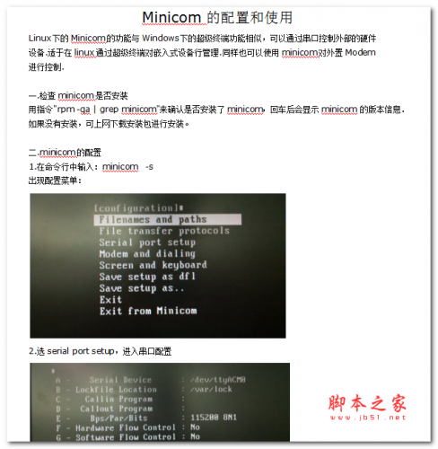 Minicom的配置和使用 中文WORD版