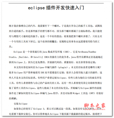eclipse 插件开发快速入门 中文PDF版