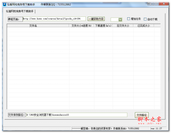 弘智网校免账号下载助手 v1.0 免费绿色版