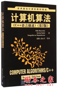 计算机算法(C++语言描述) 第2版 (霍罗维兹) 中文PDF扫描版[15MB]