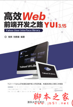 高效Web前端开发之路：YUI 3.15 PDF扫描版[88MB]