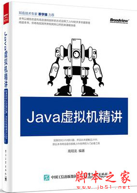 Java虚拟机精讲 (高翔龙著) 带书签目录 中文PDF扫描版[63MB]