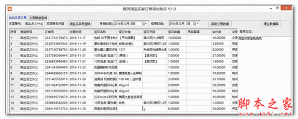 微风淘宝买家订单导出助手 v1.0 中文绿色版