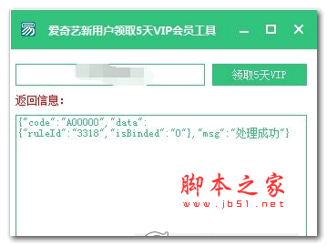 爱奇艺新用户领取5天VIP会员工具 V1.0 绿色免费版