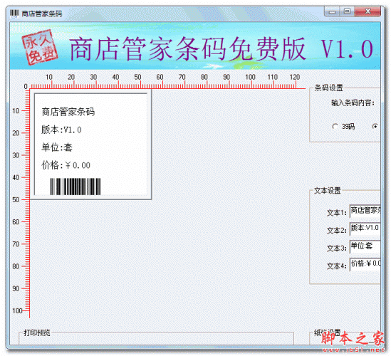商店管家条码 v2.0 中文免费绿色版