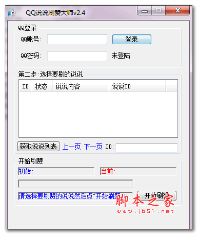创易QQ说说刷赞大师 V2.4 官方免费绿色版