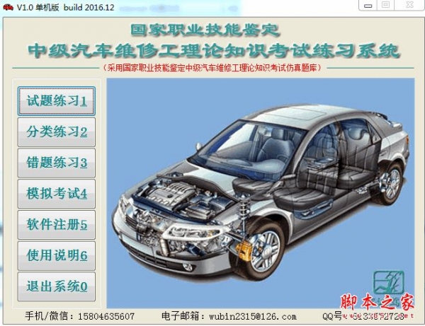 中级汽车维修工理论知识考试练习系统 v1.0  build 2016.12 免费安装版