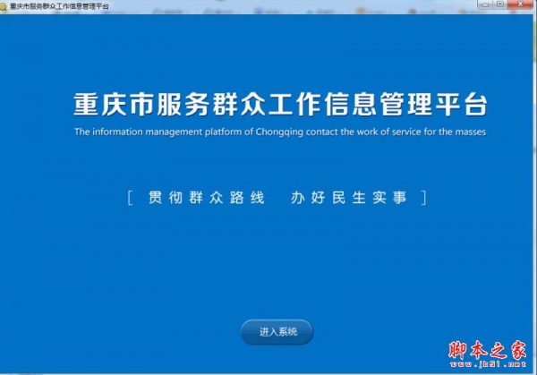 重庆市服务群众工作信息管理平台 V3.0 免费安装版