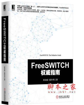FreeSWITCH权威指南 完整版 PDF扫描版[133MB]
