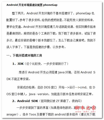 Android开发环境搭建及配置phoneGap 中文WORD版