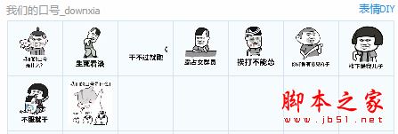 我们的口号qq表情包 9P 免费版