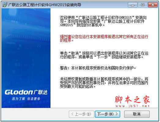 广联达公路工程计价软件ghw2015 全国版 v1.0.0.468 官方安装版