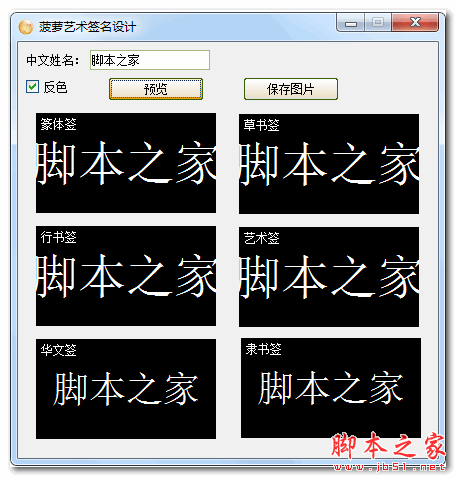 菠萝艺术签名设计软件 V2.9.3 中文免费绿色版