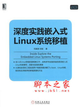 深度实践嵌入式Linux系统移植 (范展源著) 完整pdf扫描版[220MB]