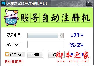 路明汽车之家账号注册机 v1.1 官方中文绿色版