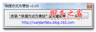快捷方式方便创 1.03 绿色中文版