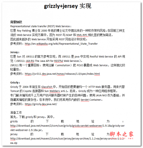 grizzly+jersey实现 中文WORD版