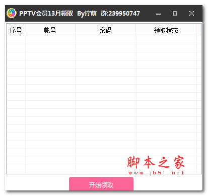 柠萌一键批量领取PPTV会员一年软件 v1.0 免费绿色版