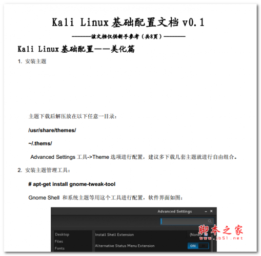 kali linux基础配置文档 中文PDF版