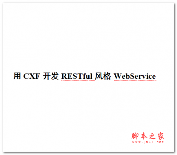 用CXF开发RESTful风格WebService 中文WORD版