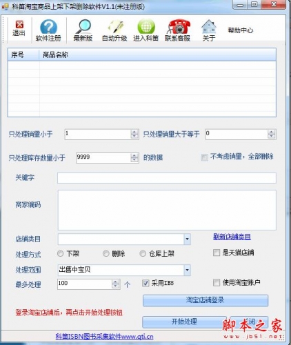 科笛淘宝商品上架下架删除软件 v1.1 官方免费绿色版