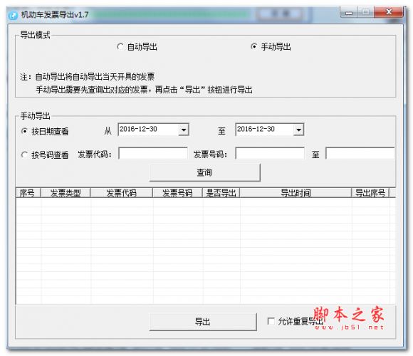 机动车发票导出 v1.7 免费安装版