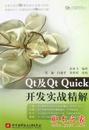 Qt及Qt Quick开发实战精解 (霍亚飞) 附源码 pdf扫描版[57MB]