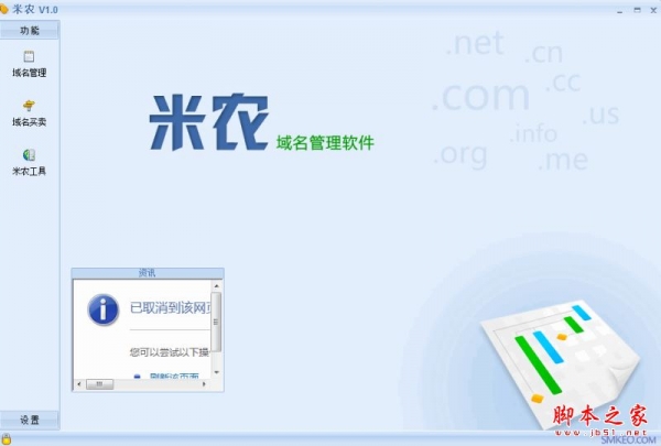 米农(域名管理软件) v1.0 免费绿色版