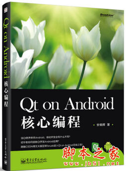 Qt on Android核心编程 完整版 (安晓辉著) pdf扫描版[75MB]