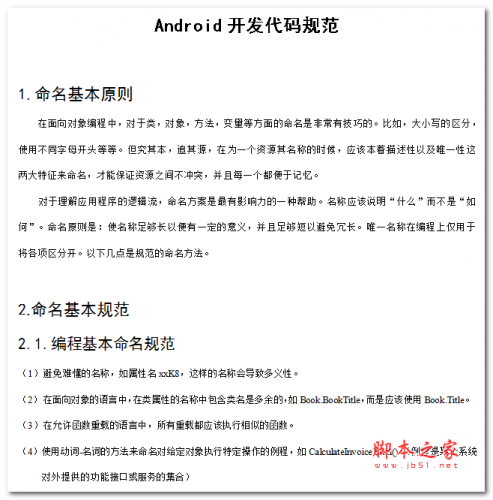 Android开发代码规范 中文WORD版