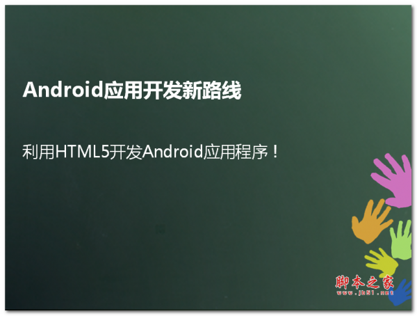 利用HTML5开发Android应用程序 PPT版