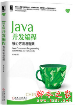Java并发编程：核心方法与框架 (高洪岩) 完整PDF扫描版[47MB]