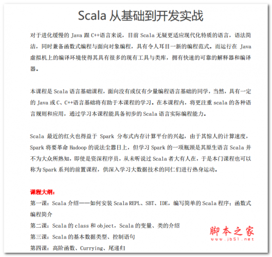 Scala 从基础到开发实战 中文PDF版