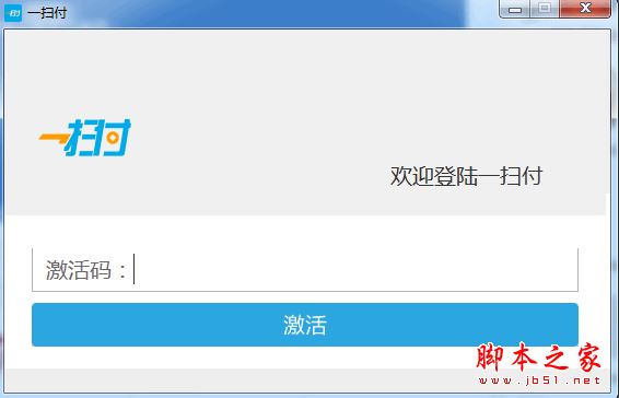 一扫付PC收银 V1.0 免费安装版