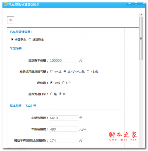 汽车贷款计算器 V1.0 免费绿色版