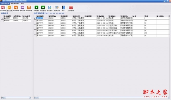 重庆市车辆违章批量查询系统 v1.44 免费安装版