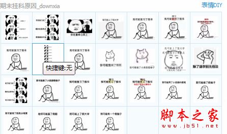 期末挂科原因qq表情包 25P 免费版