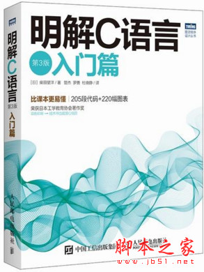 明解C语言 第3版:入门篇 ([日]柴田望洋) 中文PDF扫描版[51MB]