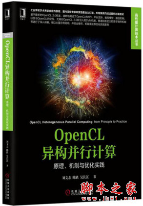 OpenCL异构并行计算：原理、机制与优化实践 中文pdf扫描版[64MB]