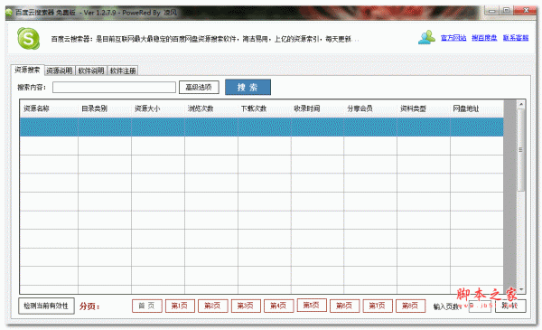 百度云资源搜索器 v1.2.7.9 绿色免费版